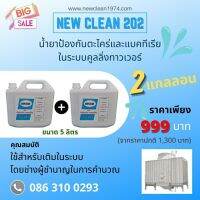 New-Clean 202 น้ำยาป้องกันตะใคร่ และแบคทีเรียในระบบคูลลิ่งทาวเวอร์ ขนาด5ลิตร ซื้อ1แถม1