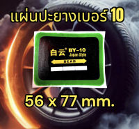 แผ่นปะเบอร์10