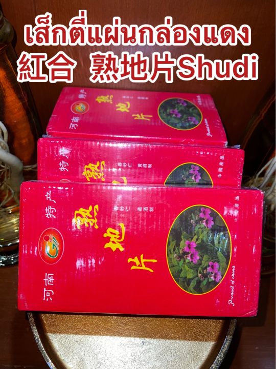 เส็กตี่แผ่นกล่องแดง-shudi-shudihuang-สูตี้-สูตี้หวง-สูตี้ฮวง-เส็กตี้-จุยตี่-โกฏขี้แมว-จุยตี่แผ่น-เส็กตี่แผ่น-บรรจุกล่องละ600กรัมราคา290บาท