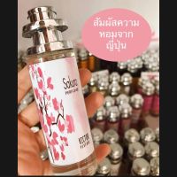 น้ำหอมกลิ่น ซากุระ หอมหวาน น่าดึงดูด เหมาะสำหรับวัยใส แบ๊วๆ ขนาด35 ml