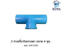 ข้อต่อPVC (3 ทางเกลียวในธรรมดา) ขนาด 1/2 นิ้ว (4 หุน) ตราท่อน้ำไทย Bowaonshop