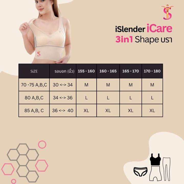 i-slender-i-care-3-in-1-shape-bra-บราหุ่นสวย-บรากระชับหน้าอก-บรายกกระชับ-เก็บส่วนเกิน