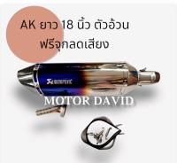 ลดล้างสต๊อก ปลายท่อ  Akapovic สีไทเท ขนาดคอท่อ 1.5 และ 2 นิ้ว ตัวใหญ่ ยาว 18 นิ้ว สูง 5 นิ้ว งานดีมาก ฟรีจุกลดเสียง และ สายรัดท่อ