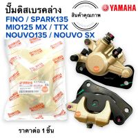 ปั๊มดิสเบรคหน้าล่าง FINO / SPARK135 / MIO MX / TTX NOUVO ปั๊มล่าง ปั๊มดิสล่าง ปั๊มหน้าล่าง ฟีโน่ สปาร์ค135 มิโอ