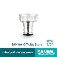 อะไหล่ชุดปากสนาม/ปากสวมสายยาง  SANWA 4หุน