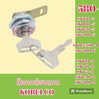 เบ้ากุญแจ ล็อคฝากล่องแบต โกเบ Kobelco SK 60- 5 SK 100-5 sk120-5 sk200-5 sk200-6 SK 60-8 SK 70-8 SK 75-8 SK 140-8 sk200-8 sk135sr 1 เบ้าล็อคกล่องแบต ล็อคกล่องเครื่องมือ

#อะไหล่รถขุด #อะไหล่รถแมคโคร #อะไหล่แต่งแม็คโคร  #อะไหล่ #รถขุด #แมคโคร #แบคโฮ #แม็คโค