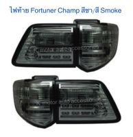 ไฟท้ายแต่ง Fortuner Champ สีชา/สี Smoke รวม 4 ชิ้น ขวา 2 และซ้าย 2