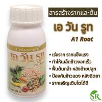 สารเร่งราก สารสร้างรากและต้น เอ วัน รูท A1 Root พืชสร้างรากรวดเร็ว เจริญเติบโตได้ดี ขนาด 100 ml