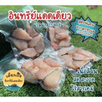 ปลาอินทรีย์แดดเดียว/ชิ้นเนื้อล้วน250กรัม/สด/สะอาด/ใหม่/ไร้สารเคมี/ราคาดีที่สุด