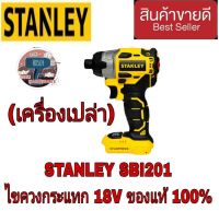 STANLEY SBI201 ไขควงกระแทก(เครื่องเปล่า)ของแท้100%