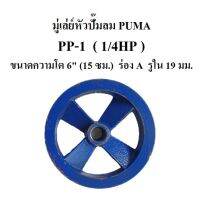 มู่เล่ย์หัวปั๊ม  สำหรับปั๊มลม PUMA  รุ่น  PP1 (1/4HP) 
-