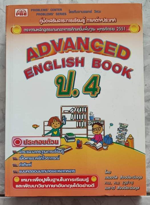 คู่มือเสริมสาระการเรียนรู้ภาษาอังกฤษ-advanged-english-book-ป-1-6-เล่มเฉลย