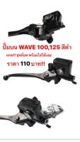 ปั้มบน เวฟ 100,125 สีดำ ปั้มบน wave 125, 100 กระปุกดำ อุปกรณ์ครบ เกรดA