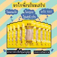 อกไก่นึ่ง พร้อมทาน ขนมแมว ขนมสุนัข 1 ซอง 40 กรัม