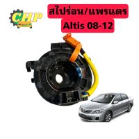 สไปร่อน แพรแตร Altis 2008-12