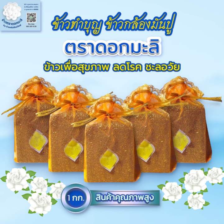 สังฆทานข้าว-ข้าวกล้องหอมมะลิมันปู-สังฆทาน-ข้าวกล้อง