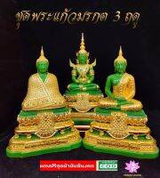 ชุดพระพุทธมหามณีรัตนปฏิมากร​ 3 ฤดู​ (พระแก้วมรกต)​ พิมพ์​เดียวกับวัดพระศรี​รัตนศาสดาราม​ หน้าตัก​ 5​ นิ้ว​ สูง​ 32​ ซม (ราคานี้รับ 3 องค์)​