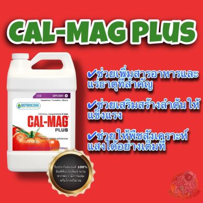 Cal Mag Plus Botanicare อัดแน่นด้วยแคลเซียมและแมกนีเซียม ของแท้ 100% (ไม่เจือจางแน่นอน!!)
