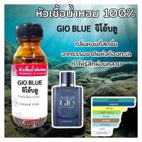 หัวเชื้อเเท้100% กลิ่นจิโอ้บลู ขนาด30ml. กลิ่นหอมสดชื่น กลิ่นติดทนนาน สินค้าคุณภาพ สินค้าพร้อมส่ง