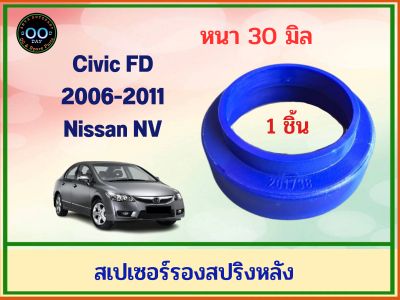 สเปเซอร์รองสปริงหลัง Honda Civic FD ปี 2006-2011 / Nissan NV หนา 30 มิล (จำนวน 1 ชิ้น)