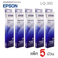 LQ310 ตลับผ้าหมึกดอทเมตริกซ์ EPSON LQ-310 #S015639  หมึกสีดำ แพ็ค5 ม้วน