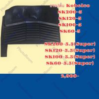 ยางปูพื้น รถขุด รถแม็คโคร Kobelco SK200-5 SK120-5 SK100-5 SK60-5 SK200-5.5(Super) SK120-5.5(Super) SK100-5.5(Super) SK60-5.5(Super) ยางรองพื้น ถาดรองพื้น อะไหล่-ชุมซ่อม รถแมคโคร แบคโฮ รถขุด รถตัก