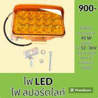 ไฟ ไฟบูม ไฟหัวเก๋ง ไฟLED สปอร์ตไลท์ 12 - 36 V. 45 W. แบบเหลี่ยม ไฟหน้า ไฟติดหัวเก๋ง ไฟส่องสว่าง อะไหล่ ชุดซ่อม อะไหล่รถขุด อะไหล่รถแมคโคร