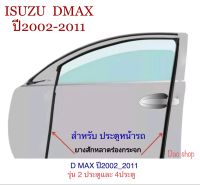 ยางสักหลาดร่องกระจกประตูหน้า รถ ISUZU Dmax ทุกร่นปี 2002-2011 ** รุ่น 2 ประตู 4ประตู**ของใหม่ ตรงรุ่น ยางคุณภาพสินค้าพร้อมส่งค่ะ