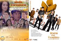 ซีรีย์ไทย...ทายาทพันธุ์ข้าวเหนียว  

(ละครไทย 7แผ่น)