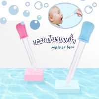 หลอดป้อนยาเด็ก ดรอปเปอร์ หลอดหยด ขนาด 5 ml.