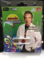 USB พรศักดิ์ส่องแสงชุด 1