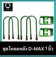 ชุดโหลดหลังDMAX 1นิ้ว