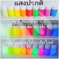 สีเรืองแสง 20 กรัม