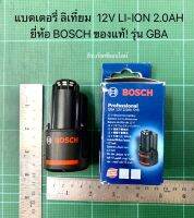 แบตเตอรี่ ลิเที่ยม  12V LI-ION 2.0AH ยี่ห้อ BOSCH ของแท้! แบตตารี่ บอช รุ่น GBA 12V  2.0 Ah