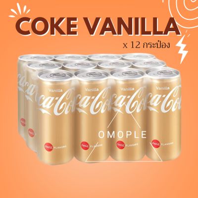 โค้ก วนิลา Coke Vanila โค้กวนิลา 1 แพ็ค 12 กระป๋อง