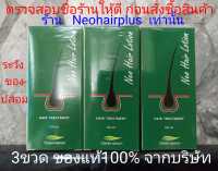 3ขวด ใหม่ล่าสุด ส่งด่วนLEX ของแท้ Neo Hair Lotion นีโอแฮร์โลชั่น