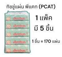 ทิชชู่แผ่นพีแคท(PCAT) 1แพ็ค=5ชิ้น (1ชิ้น=170แผ่น)