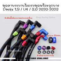 ?ถูกสุด? ชุดสายระบายไอครบชุด 1.9 / U4 / 3.0 2020-2023 (อ่านรายละเอียดก่อนกดสัางสินค้าค่ะ)