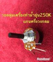 วอลลุ่มเครื่องทำน้ำอุ่น 250k. แกนครึ่งวงกลม ยาว 2cm. สามารถใช้ได้กับทุกยี่ห้อ #อะไหล่ #น้ำอุ่น #เครื่องใช้ไฟฟ้า