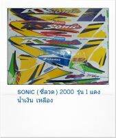 สติ๊กเกอร์โซนิคตัวเก่า (STICKER SONIC RSล้อซี่ลวด) ปี 2000 รุ่น1 สติ้กเกอร์