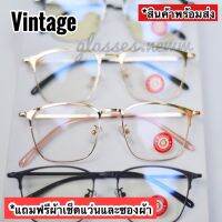 แว่นตา Vintage เท่ห์ใส่สบายทรงทันสมัย ❗️สินค้าแข็งแรง