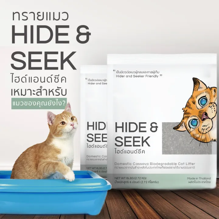 hide-amp-seek-ไฮด์แอนด์ซีค-ทรายแมว-กลิ่นมะลิ-ผลิตจากมันสำปะหลัง-ขนาด-6ปอนด์-2-72-กก