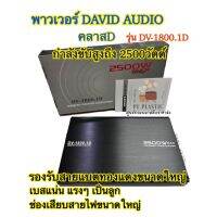 พาวเวอร์แอมป์คลาสD  DV-1800.1D
สำหรับลำโพงขับซับวูปเฟอร์/ซับเบส ClassD 2500 วัตต์ เครื่องเสียงติดรถยนต์