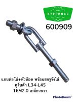 แกนต่อโซ่+หัวน๊อต พร้อมสกรูรังไข่ คูโบต้า L34-L45 16M2.0 เกลียวขวา