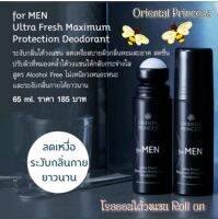 (65 ml.) โรลออนใต้วงเเขน Oriental Princess For MEN Ultra Fresh Maximum Protection Deodorant