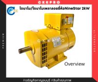 ไดนาโม/ไดนาโมเพลาลอย/ไดปั่นไฟ ยี่ห้อNineStar(เก้าดาว) 2kW