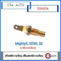 สวิทซ์ความร้อน​ เซ็นเซอร์ความร้อน​ TOYOTA​ ไมตี้​ MightyX​ EE90 2E