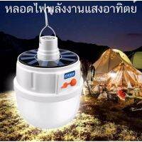 หลอดไฟ LED JD-2022 หลอดไฟโซล่าเซลล์ หลอดไฟฉุกเฉิน หลอดไฟพกพา