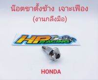 น๊อตขาตั้งข้าง HONDA หัวเจาะเฟือง สแตนเลสแท้? (งานกลึงมือ)