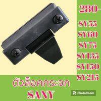 ตัวล็อคกระจก ซานี่ SANY SY55 SY60 SY75 SY135 SY150 SY215 ล็อคกระจกข้าง กระจกสไลด์ #อะไหล่รถขุด #อะไหล่รถแมคโคร #อะไหล่แต่งแม็คโคร  #อะไหล่ #รถขุด #แมคโคร #แบคโฮ #แม็คโคร #รถ #เครื่องจักร #อะไหล่แม็คโคร